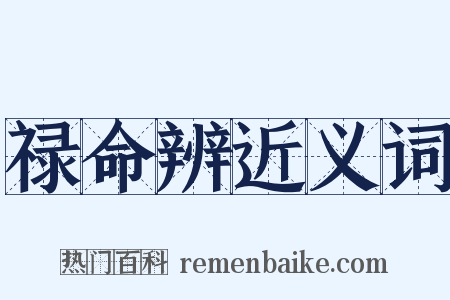 禄命辨近义词是什么意思的图片